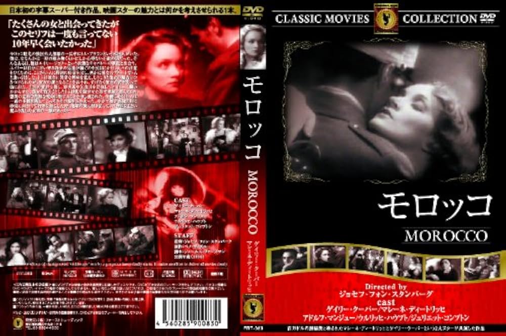 Amazon.co.jp: モロッコ [DVD] : ゲイリー・クーパー, マレーネ