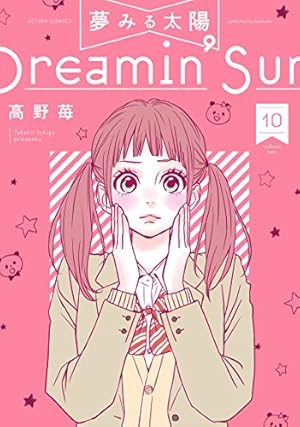 夢みる太陽(10) (アクションコミックス(月刊アクション)) | 高野 苺