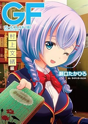 Amazon.co.jp: ガールフレンド(仮) 村上文緒編 ~Secret Smile~ (電撃