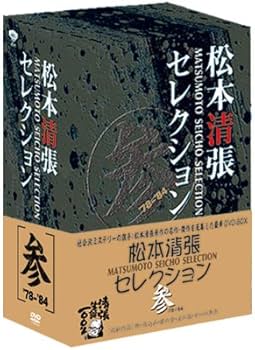 Amazon.co.jp: 松本清張セレクション 参 [DVD] : 野村芳太郎, 三村晴彦
