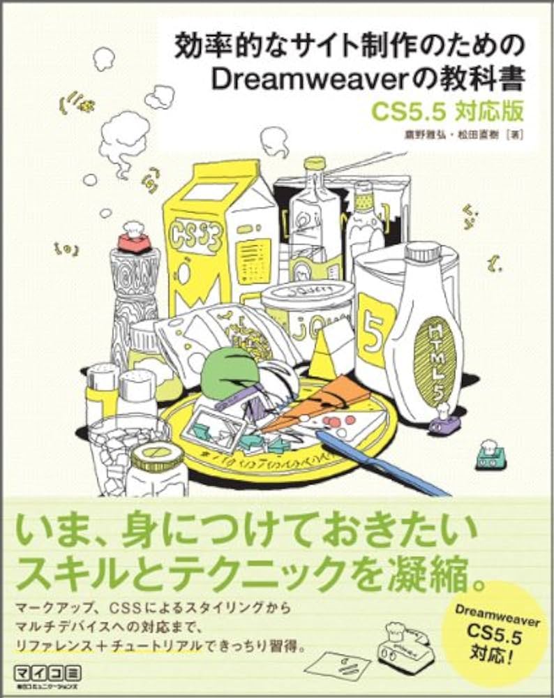 効率的なサイト制作のためのDreamweaverの教科書【CS5.5対応版