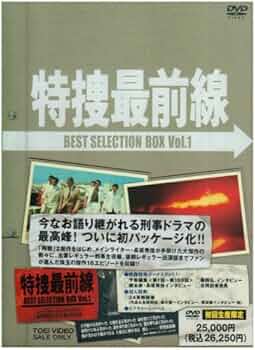 Amazon.co.jp: 特捜最前線 BEST SELECTION BOX Vol.1【初回生産限定