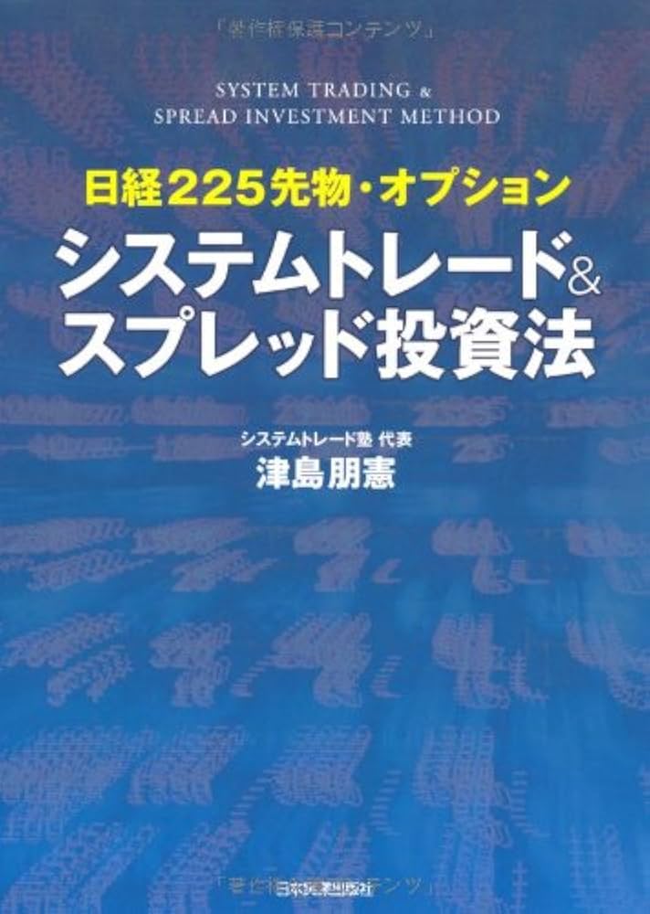 Amazon.co.jp: 日経225先物・オプション システムトレード&スプレッド