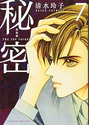 Amazon.co.jp: 秘密 season 0 2 (花とゆめCOMICSスペシャル) : 清水