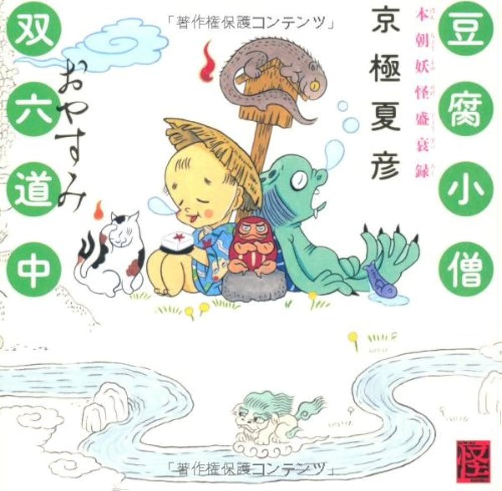 Amazon.co.jp: 豆腐小僧双六道中おやすみ本朝妖怪盛衰録 : 京極 夏彦: 本