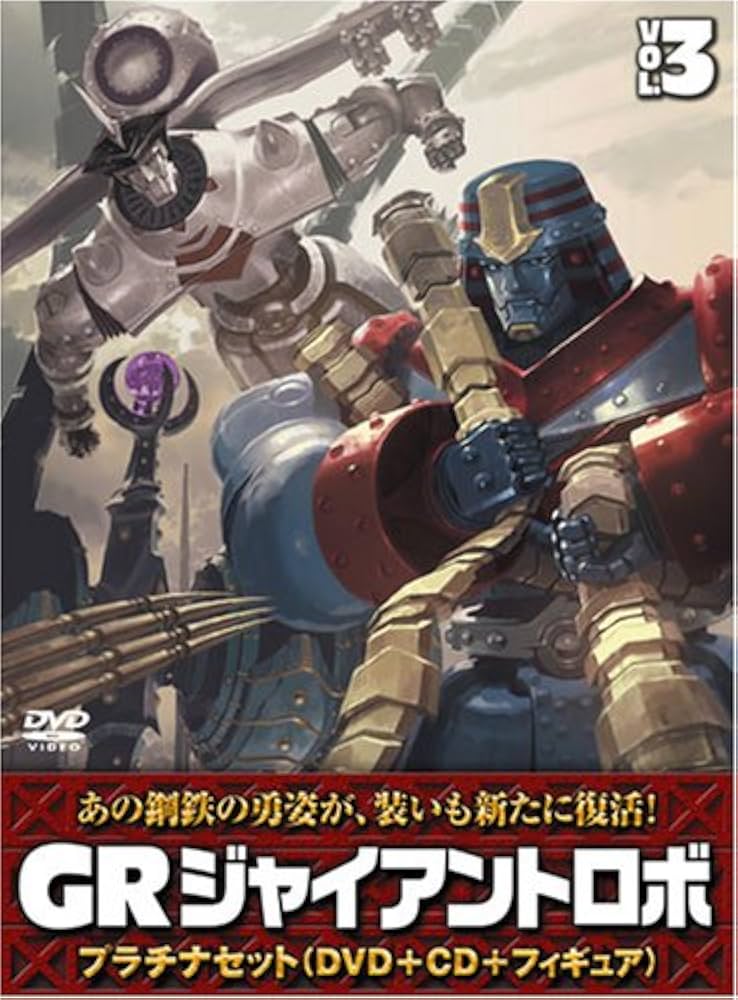 Amazon.co.jp: ジャイアントロボ 「GR-GIANT ROBO-」 プラチナセット
