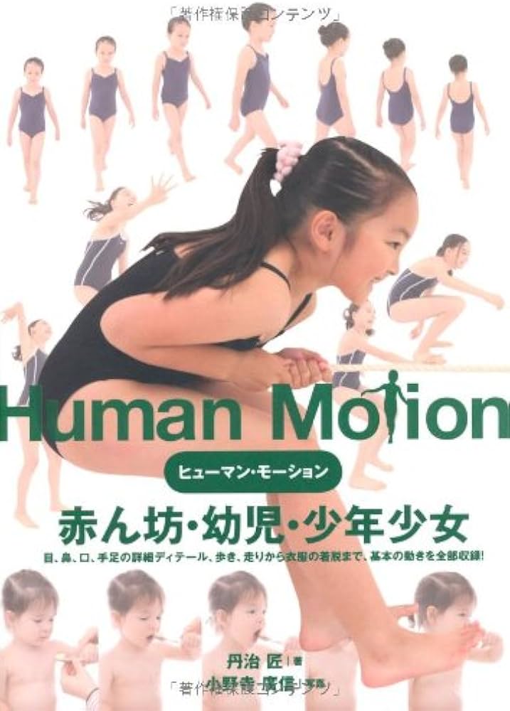ヒューマン・モーション 赤ん坊・幼児・少年少女 | 丹治 匠, 小野寺 廣