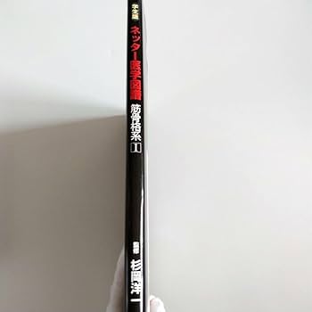 Amazon.co.jp: ネッター医学図譜 : 学生版 筋骨格系 1 医療 図解