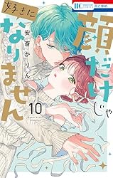 顔だけじゃ好きになりません【電子限定おまけ付き】 16 (花とゆめ