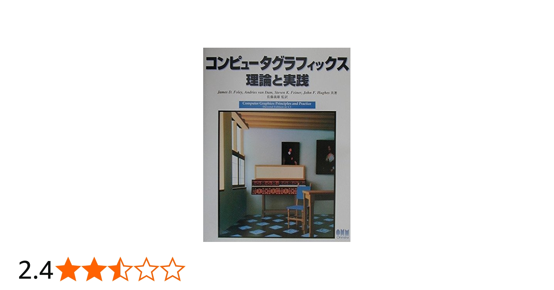 コンピュ-タグラフィックス理論と実践 | James D.Foley |本 | 通販