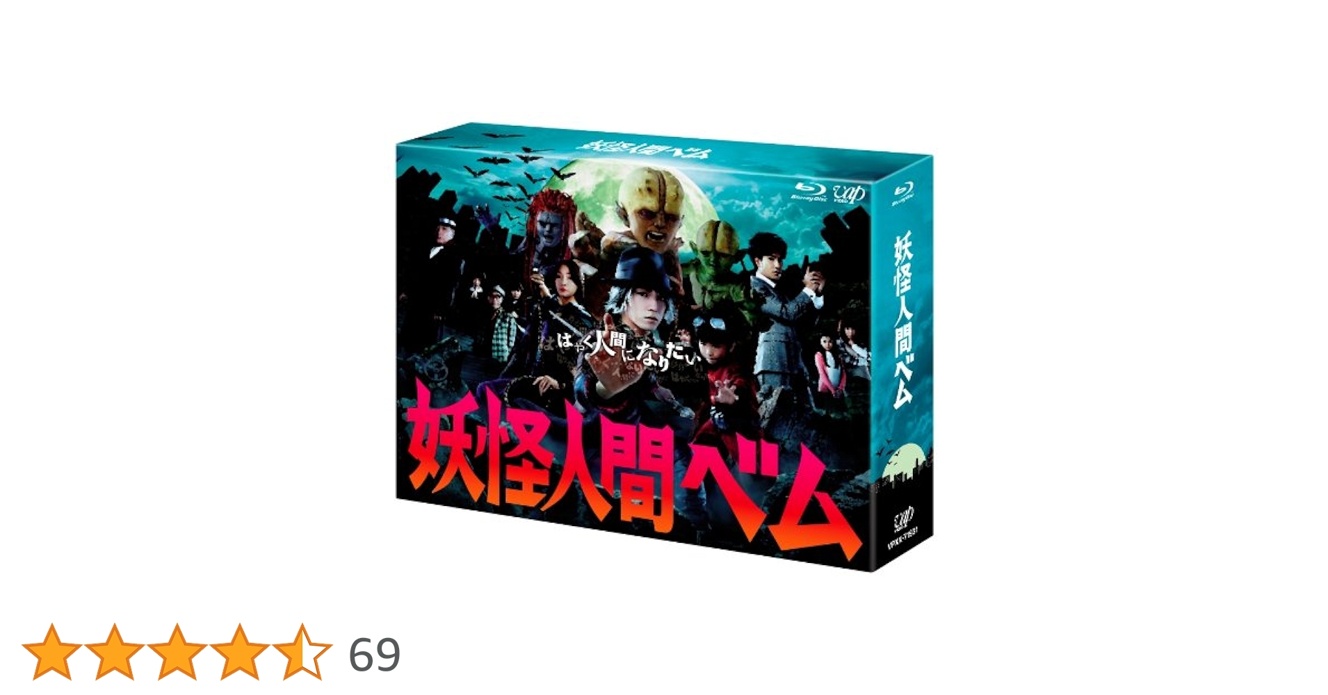 妖怪人間ベム 初回放送 オリジナル版 DVD-BOX Amazon.co.jp: 妖怪人間