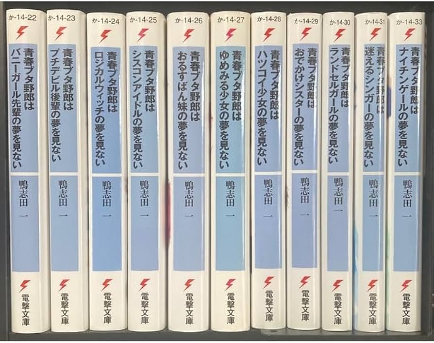 Amazon.co.jp: 青ブタシリーズ 全巻 : おもちゃ