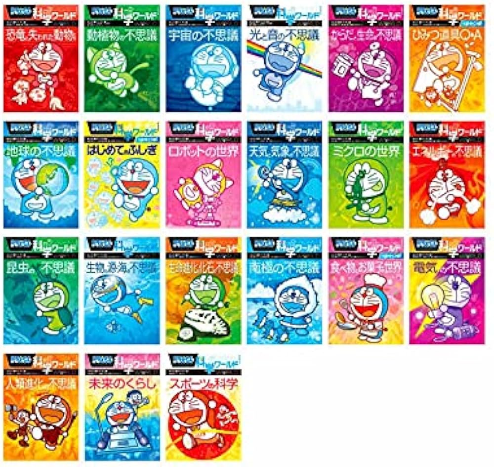 Amazon.co.jp: ドラえもん科学ワールド(既21巻) : 本