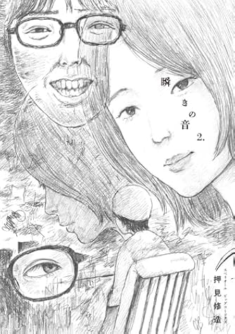 押見修造」の本・マンガ【新作・新刊順】 | ダ・ヴィンチWeb