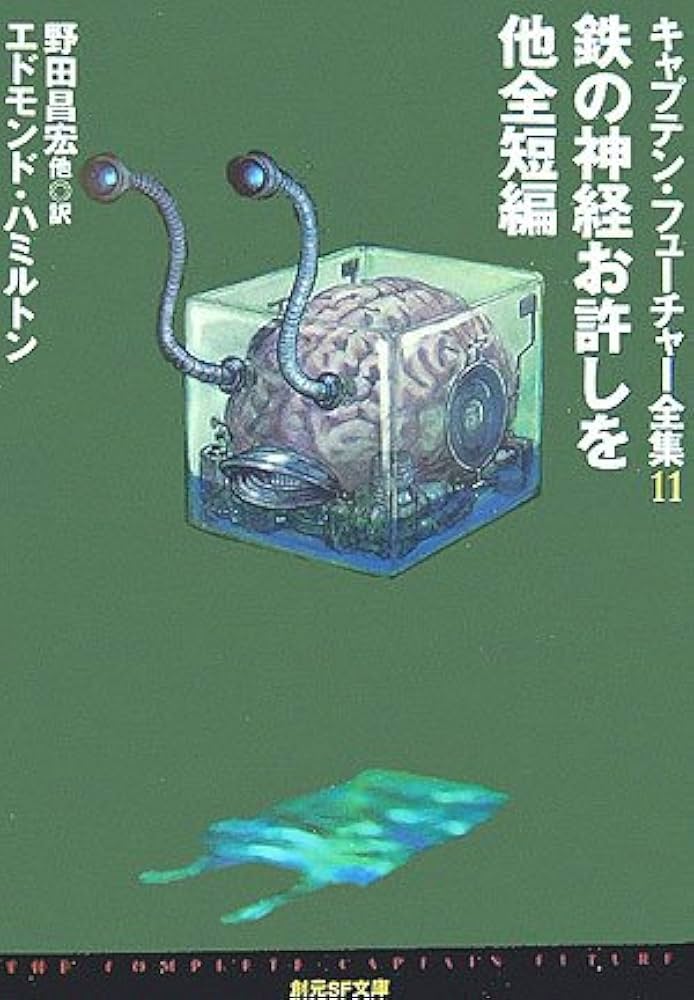 鉄の神経お許しを 他全短編キャプテン・フューチャー全集11