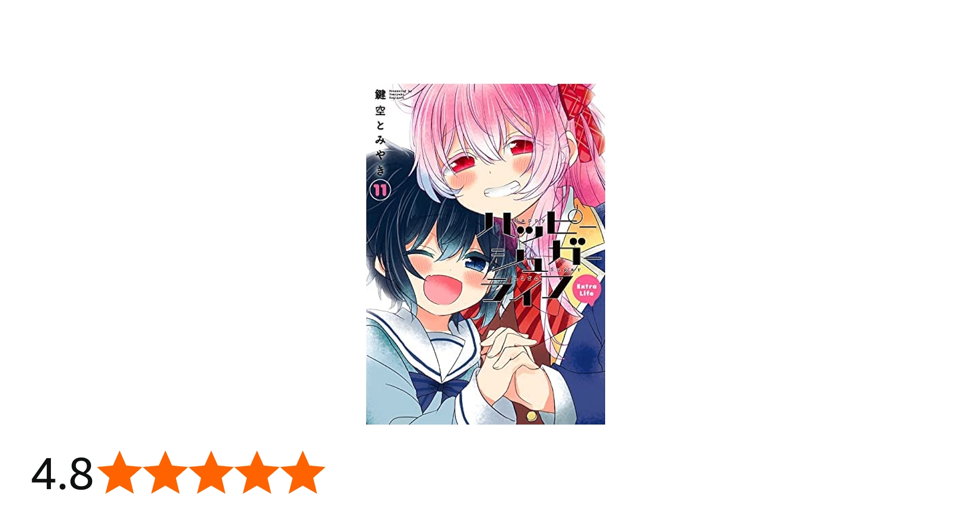 ハッピーシュガーライフ コミック 全11巻セット | 鍵空とみやき |本