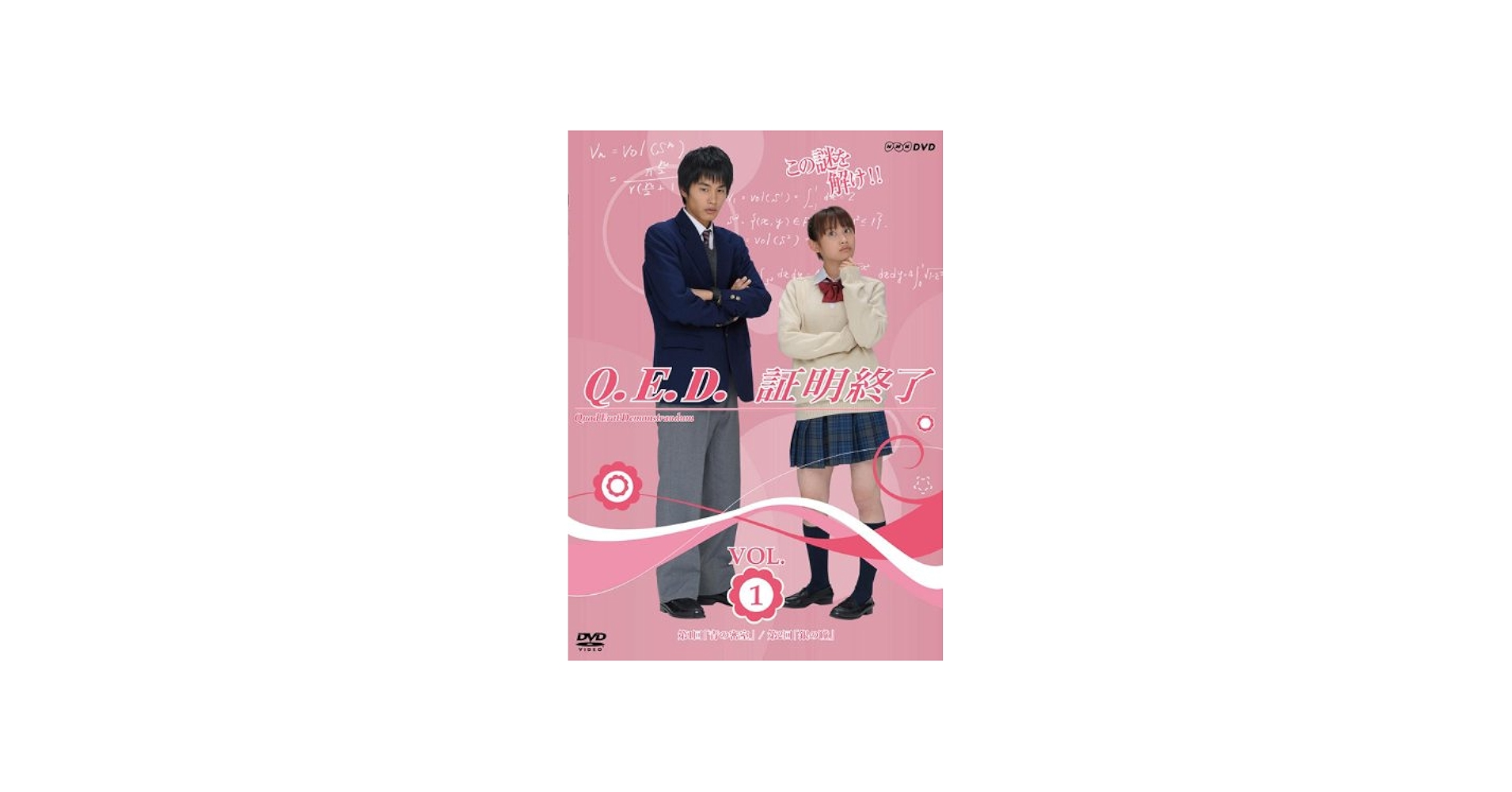 Amazon.co.jp: NHK TVドラマ「Q.E.D.証明終了」Vol.1 [DVD] : 高橋愛