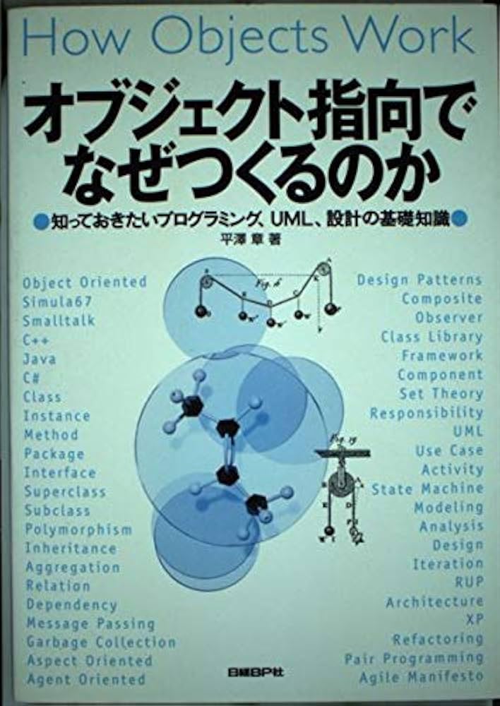 Amazon.co.jp: オブジェクト指向でなぜつくるのか―知っておきたい