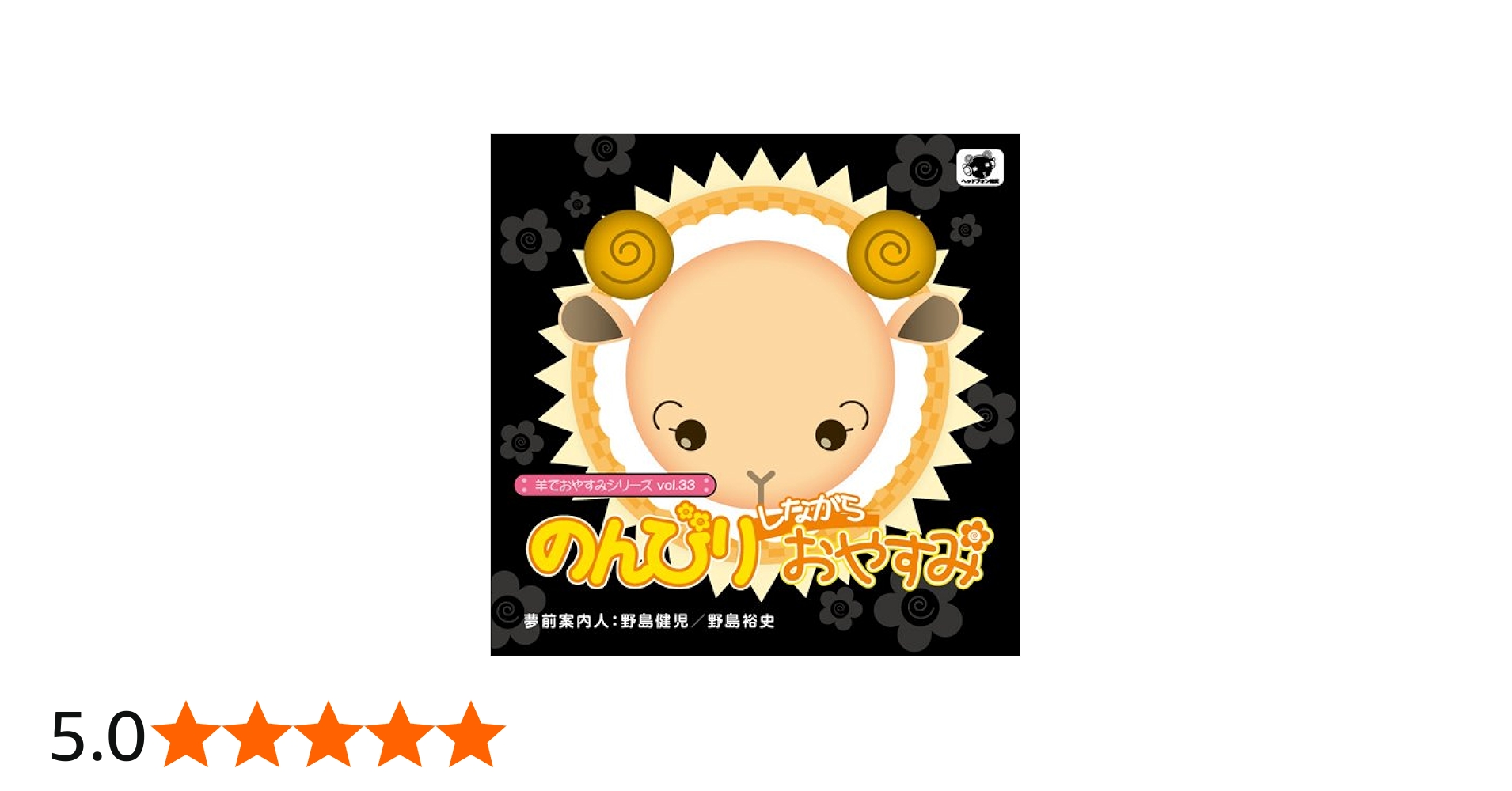 Amazon.co.jp: 羊でおやすみシリーズ vol.33『のんびりしながら