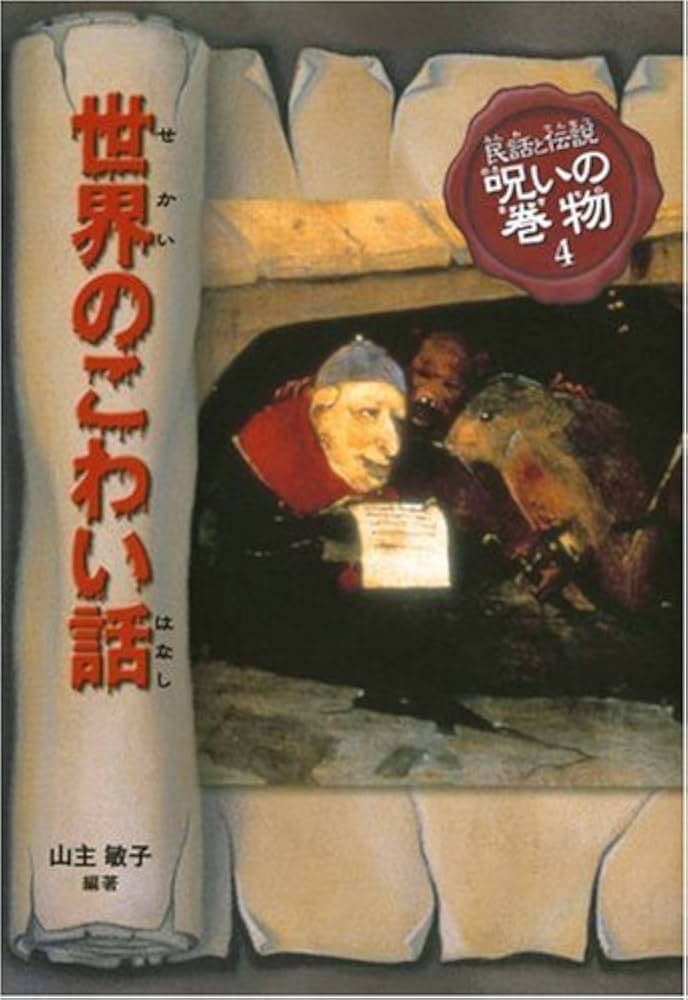 Amazon.co.jp: 民話と伝説呪いの巻物 4 改訂版 : 山主 敏子, 池田 龍雄: 本