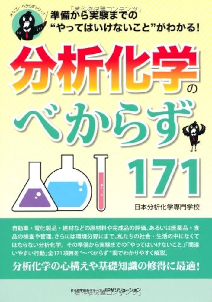 分析化学のべからず171 準備から実験までの