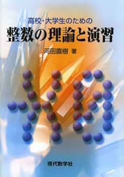高校・大学生のための整数の理論と演習 | 河田 直樹 |本 | 通販 | Amazon