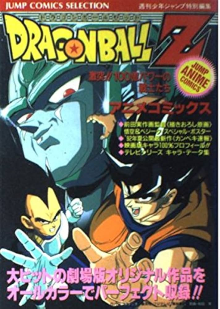 Amazon.co.jp: ドラゴンボールZ激突100億パワーの戦士たち (ジャンプ