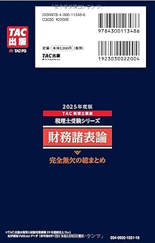 税理士 財務諸表論 完全無欠の総まとめ 2025年度版[令和7年度試験対策