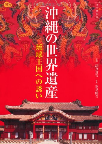 沖縄の世界遺産 (楽学ブックス) | 高良 倉吉, 垂見 健吾 |本 | 通販
