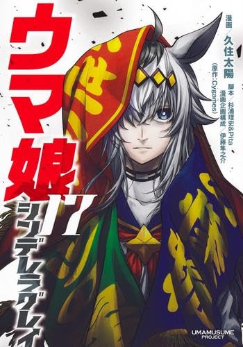 ウマ娘 シンデレラグレイ コミック 1-17巻セット |本 | 通販 | Amazon