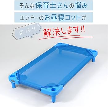 Amazon.co.jp: エンドー COOL KIDS スタッキング式 抗菌 お昼寝コット