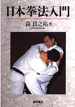 日本拳法入門: 絵説 | 森 良之祐 |本 | 通販 | Amazon