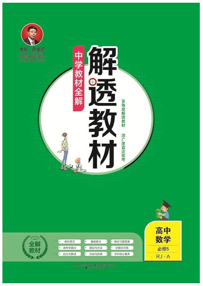 Amazon.com: 中学教材全解解透教材高中数学必修5 RJ-A版2019版