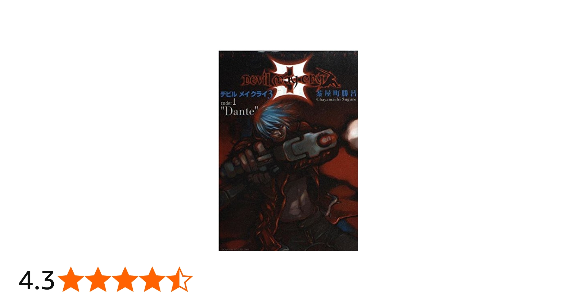 Amazon.co.jp: デビル メイ クライ3 code:1 Dante (MFコミックス