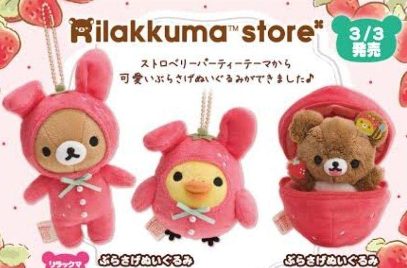 Amazon.co.jp: ！リラックマストア限定 ストロベリーパーティー