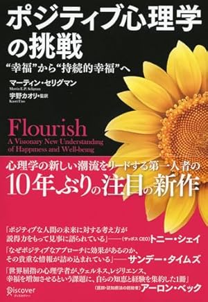 ポジティブ心理学の挑戦 “幸福