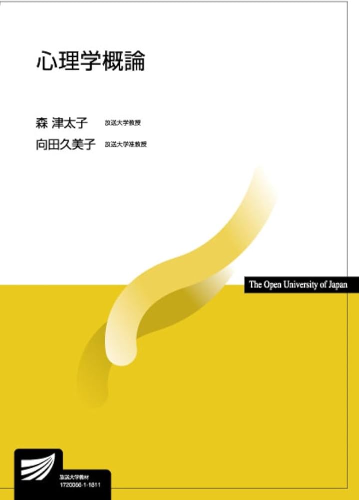 心理学概論 (放送大学教材) | 森 津太子, 向田 久美子 |本 | 通販 | Amazon