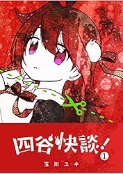 四谷快談！(4) (GANMA!) | 玉川ユキ | マンガ | Kindleストア | Amazon
