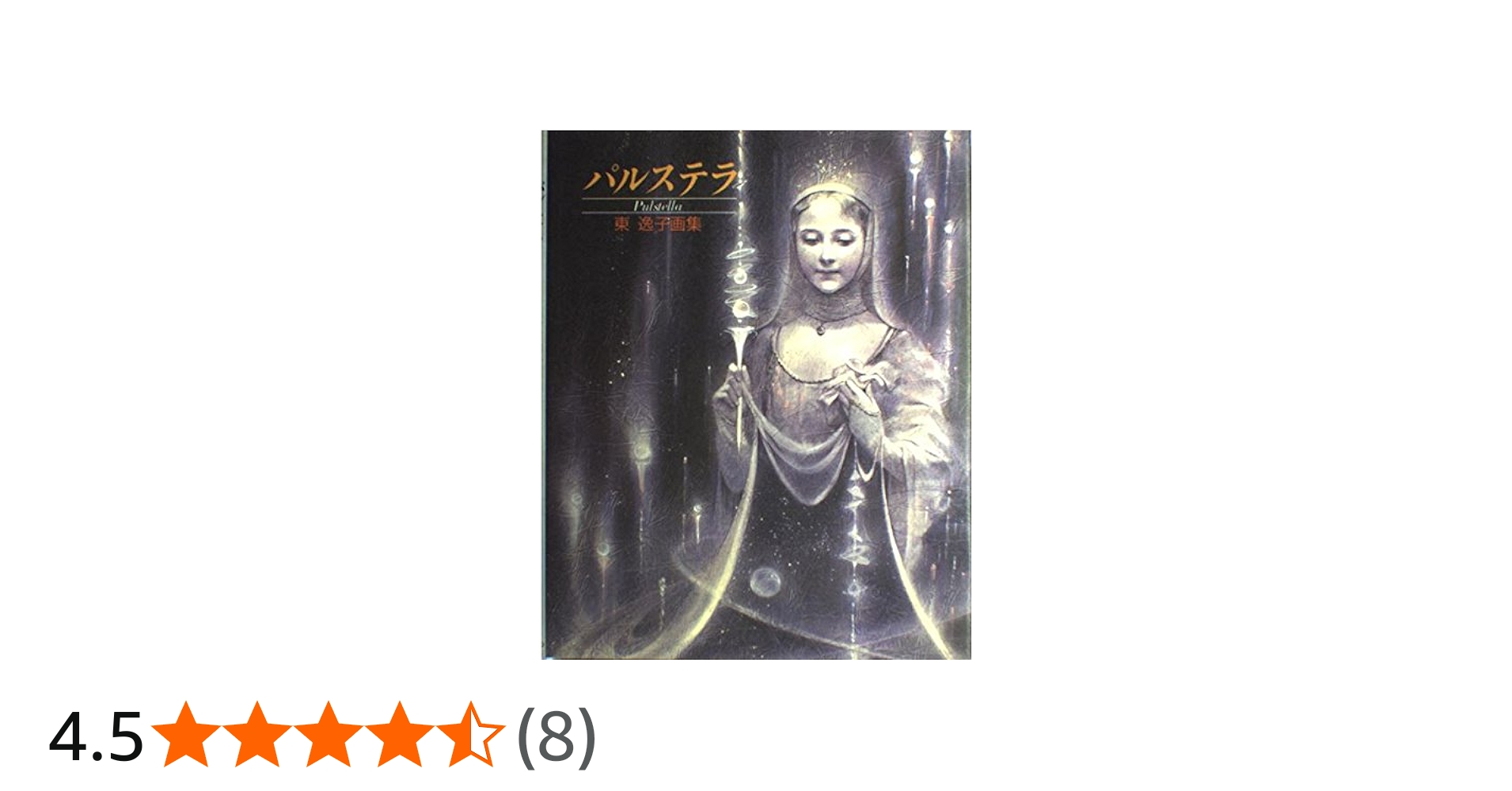 パルステラ(Pulstella)―東逸子画集 : Amazon.co.uk: Books