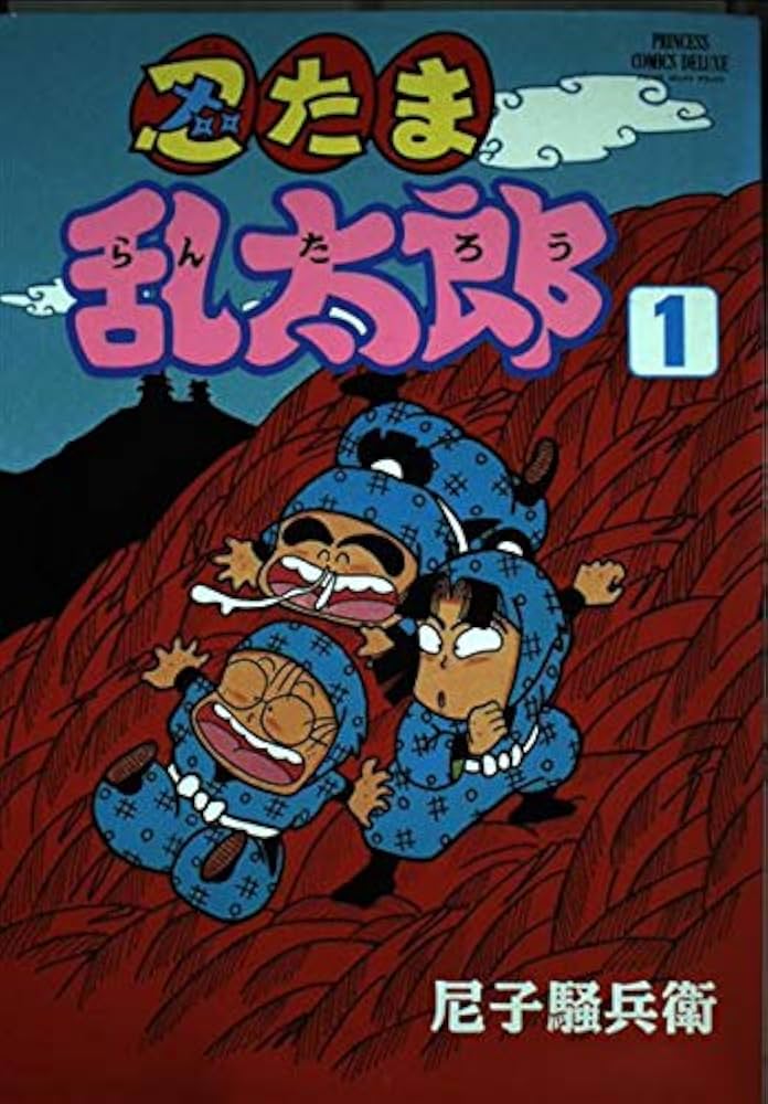 Amazon.co.jp: 忍たま乱太郎 1 (プリンセスコミックスデラックス