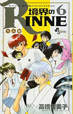 境界のRINNE (7) (少年サンデーコミックス) | 高橋 留美子 |本 | 通販
