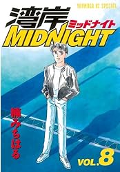湾岸MIDNIGHT（8） (ヤングマガジンコミックス) | 楠みちはる | 青年