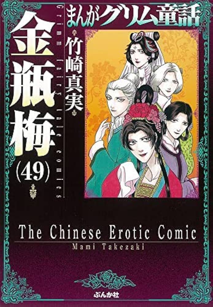 まんがグリム童話 金瓶梅 [文庫版] コミック 1-49巻セット |本 | 通販
