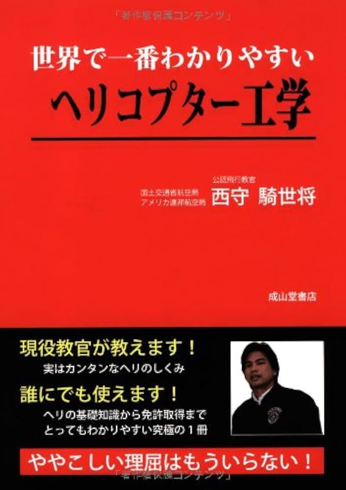 世界で一番わかりやすいヘリコプター工学 | 西守騎世将 |本 | 通販