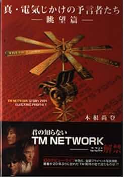 真・電気じかけの予言者たち-眺望篇- | 木根 尚登 |本 | 通販 | Amazon