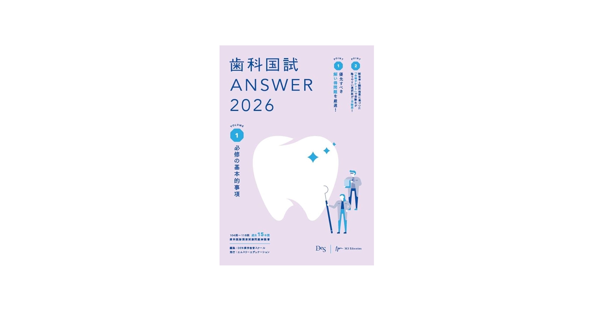 歯科国試ANSWER2026 Vol.1必修の基本的事項 (ANSWERシリーズ) | DES