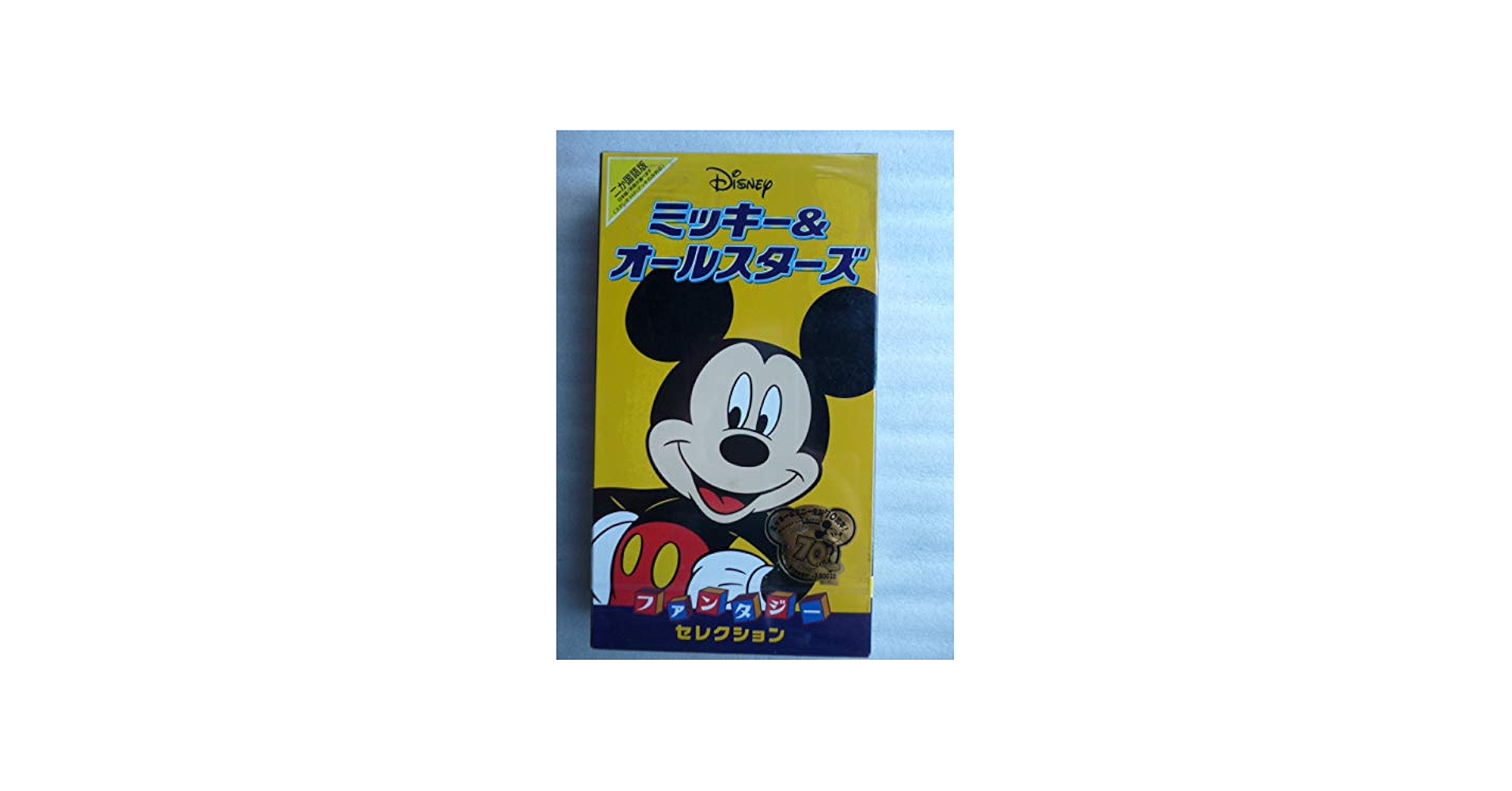 Amazon.co.jp: Disney ミッキー&オールスターズ/ファンタジー