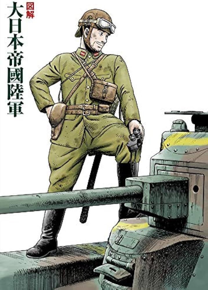 図解 大日本帝國陸軍 | 堀場亙, 峠タカノリ, 熊谷杯人, 吉川和篤 |本