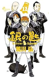 Amazon.co.jp: 銀の匙 Silver Spoon（14） (少年サンデーコミックス