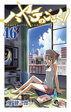 ハヤテのごとく! 45 三千院ナギの4コマ漫画練習帳付き限定版 (少年